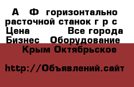 2А622Ф1 горизонтально расточной станок г р с › Цена ­ 1 000 - Все города Бизнес » Оборудование   . Крым,Октябрьское
